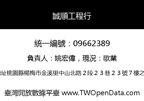 誠順工程行