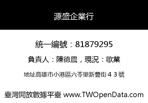 源盛企業行