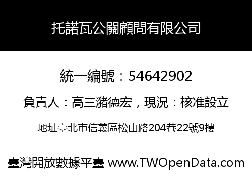 托諾瓦公關顧問有限公司