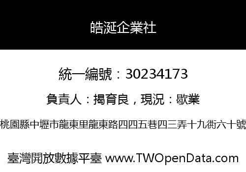 皓涎企業社