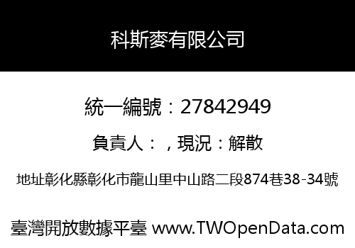 科斯麥有限公司