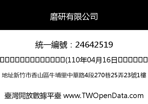 磨研有限公司