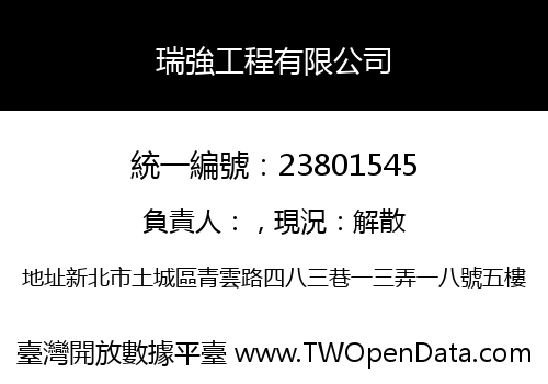 瑞強工程有限公司