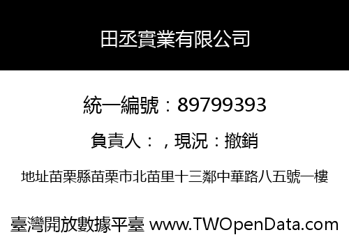 田丞實業有限公司