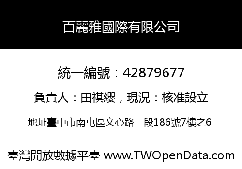 百麗雅國際有限公司