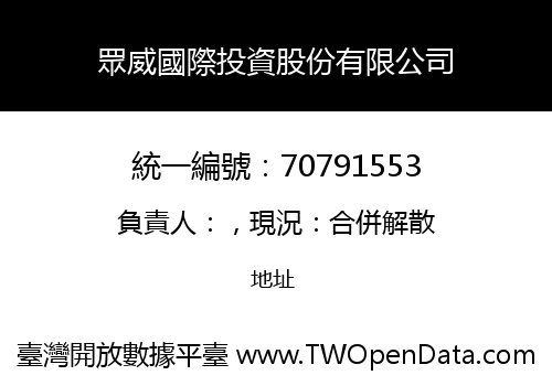 眾威國際投資股份有限公司