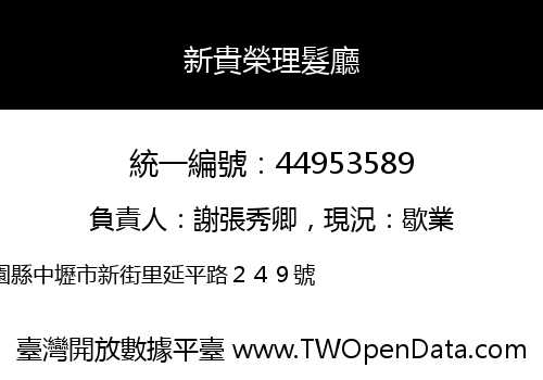 新貴榮理髮廳