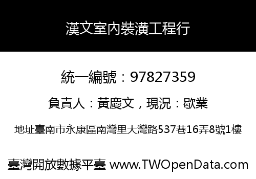 漢文室內裝潢工程行