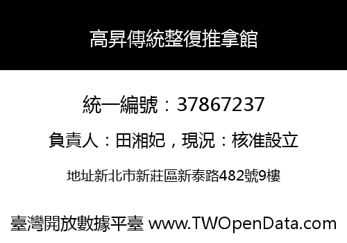 高昇傳統整復推拿館