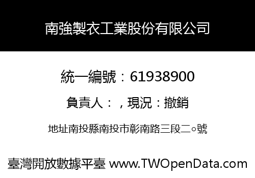 南強製衣工業股份有限公司