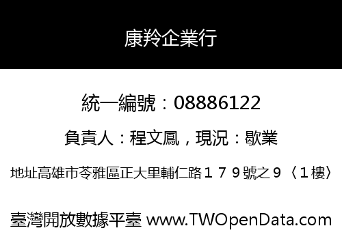康羚企業行