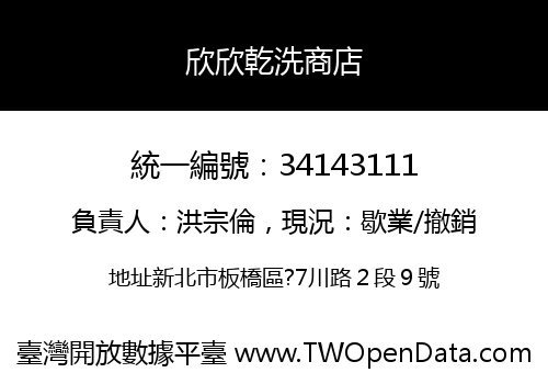 欣欣乾洗商店