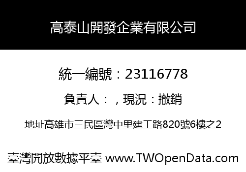 高泰山開發企業有限公司