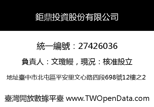 鉅鼎投資股份有限公司