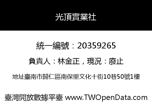 光頂實業社