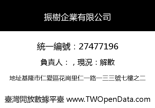 振樹企業有限公司
