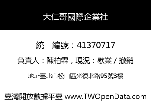 大仁哥國際企業社
