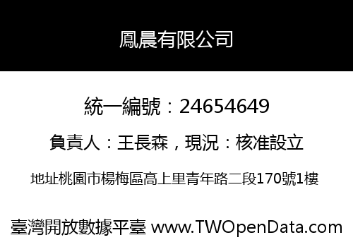 鳳晨有限公司