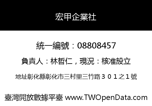 宏甲企業社