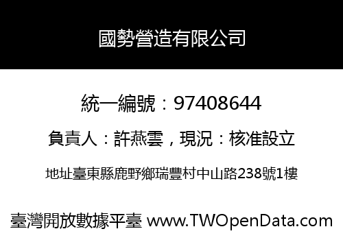 國勢營造有限公司