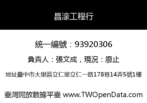 昌濠工程行