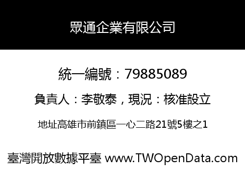 眾通企業有限公司