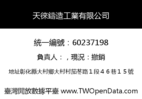 天徠鑄造工業有限公司