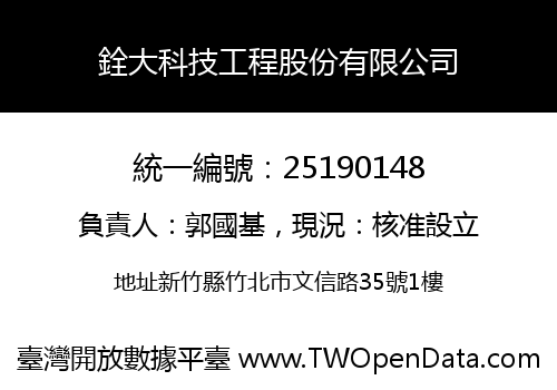 銓大科技工程股份有限公司