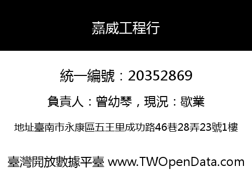嘉威工程行