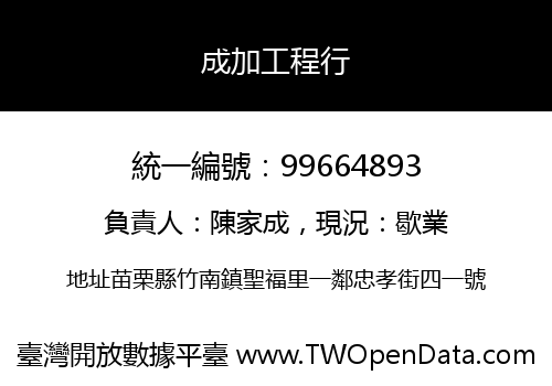 成加工程行