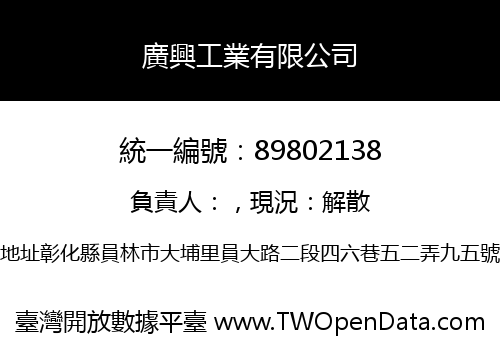 廣興工業有限公司
