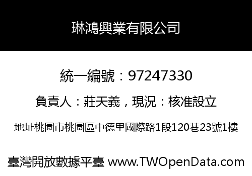 琳鴻興業有限公司