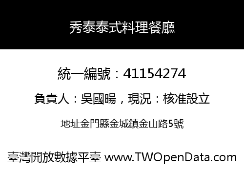 秀泰泰式料理餐廳