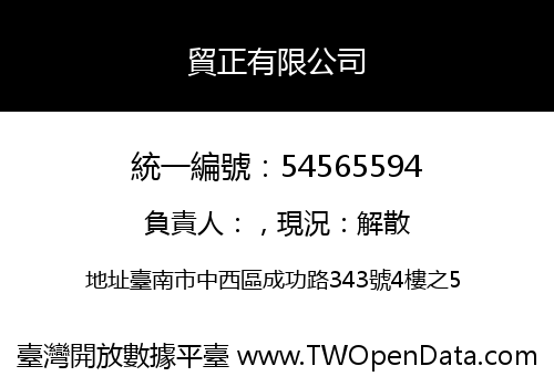 貿正有限公司