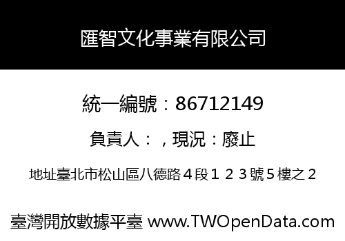匯智文化事業有限公司