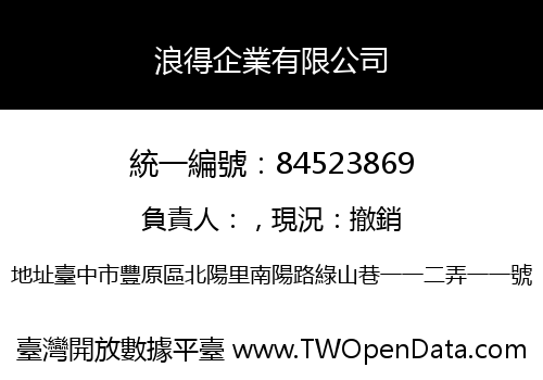 浪得企業有限公司