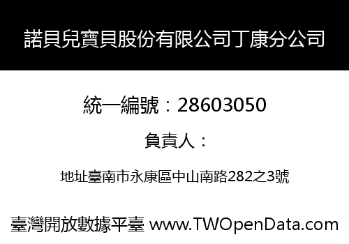 諾貝兒寶貝股份有限公司丁康分公司