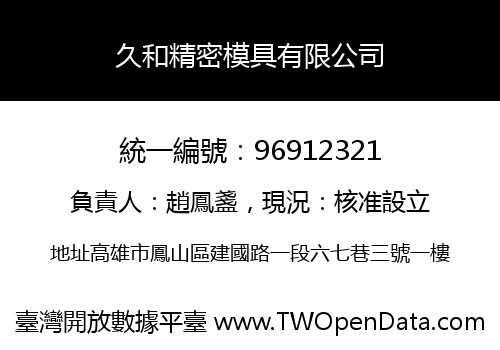 久和精密模具有限公司