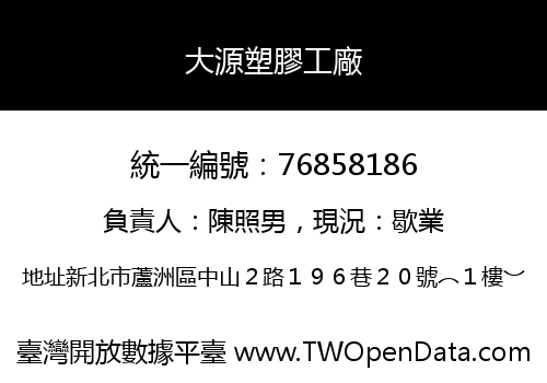 大源塑膠工廠