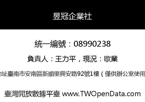 昱冠企業社