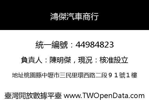 鴻傑汽車商行