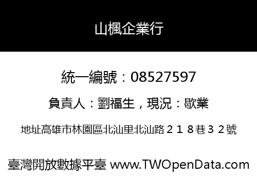 山楓企業行