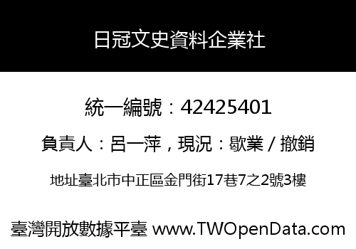 日冠文史資料企業社