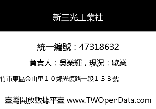 新三光工業社