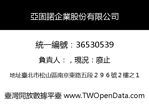亞固諾企業股份有限公司