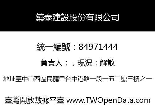 築泰建設股份有限公司