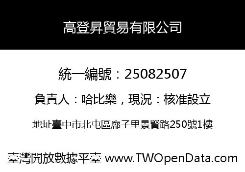 高登昇貿易有限公司