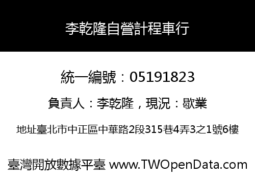 李乾隆自營計程車行