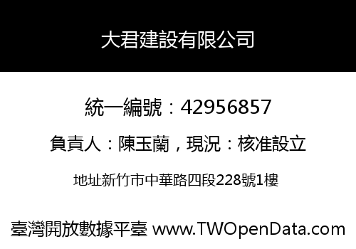 大君建設有限公司