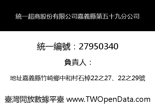 統一超商股份有限公司嘉義縣第五十九分公司